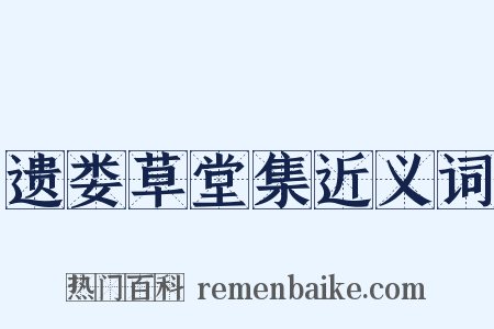 遗娄草堂集近义词是什么意思的图片